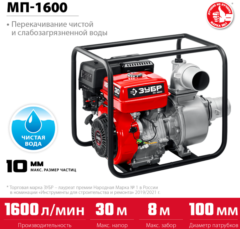 Мотопомпа ЗУБР МП-1600 бензиновая, 9.6 кВт., 1600 л/мин., МАСТЕР