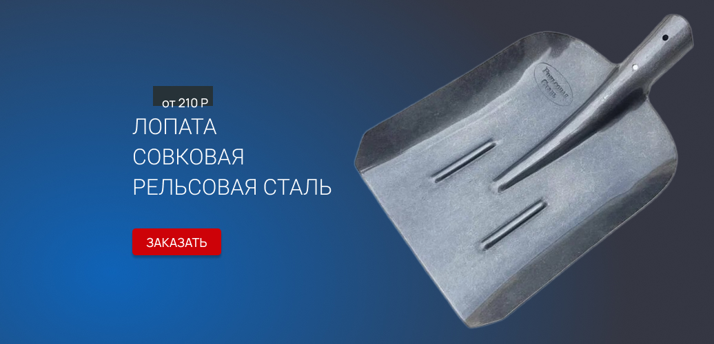 Совковая лопата рельсовая сталь
