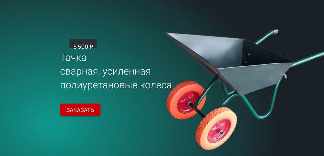 Тачка сварная усиленная